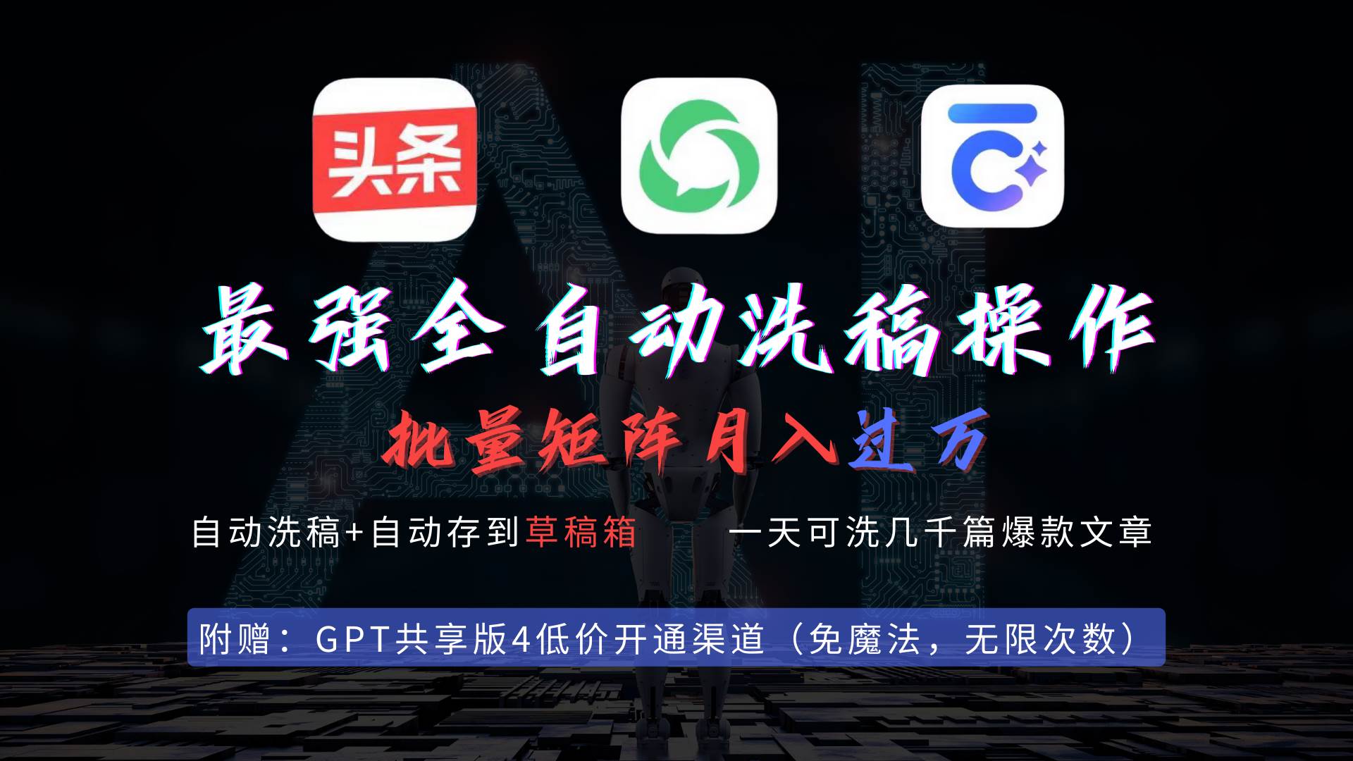 最强全自动一键洗稿存稿操作，批量出爆文，头条，公众号都能用，月入过w…-墨昀爱搬砖