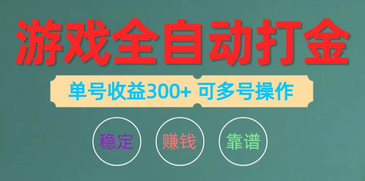 游戏全自动打金，单号收益200左右 可多号操作-墨昀爱搬砖