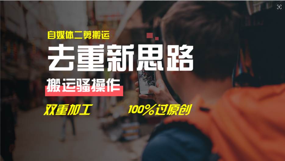 去重新思路，详细教你自媒体视频二剪搬运技术，自己加工双重去重100%过…-墨昀爱搬砖