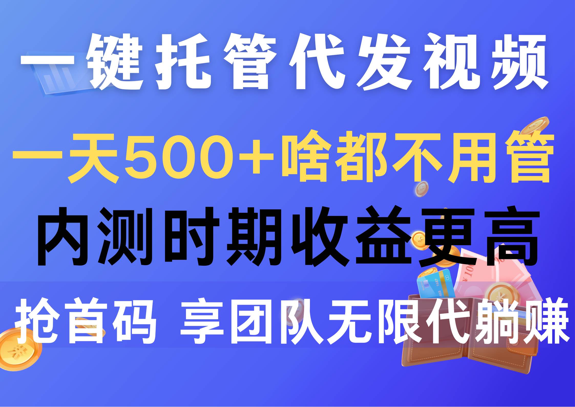 一键托管代发视频，一天500+啥都不用管，内测时期收益更高，抢首码，享…-墨昀爱搬砖