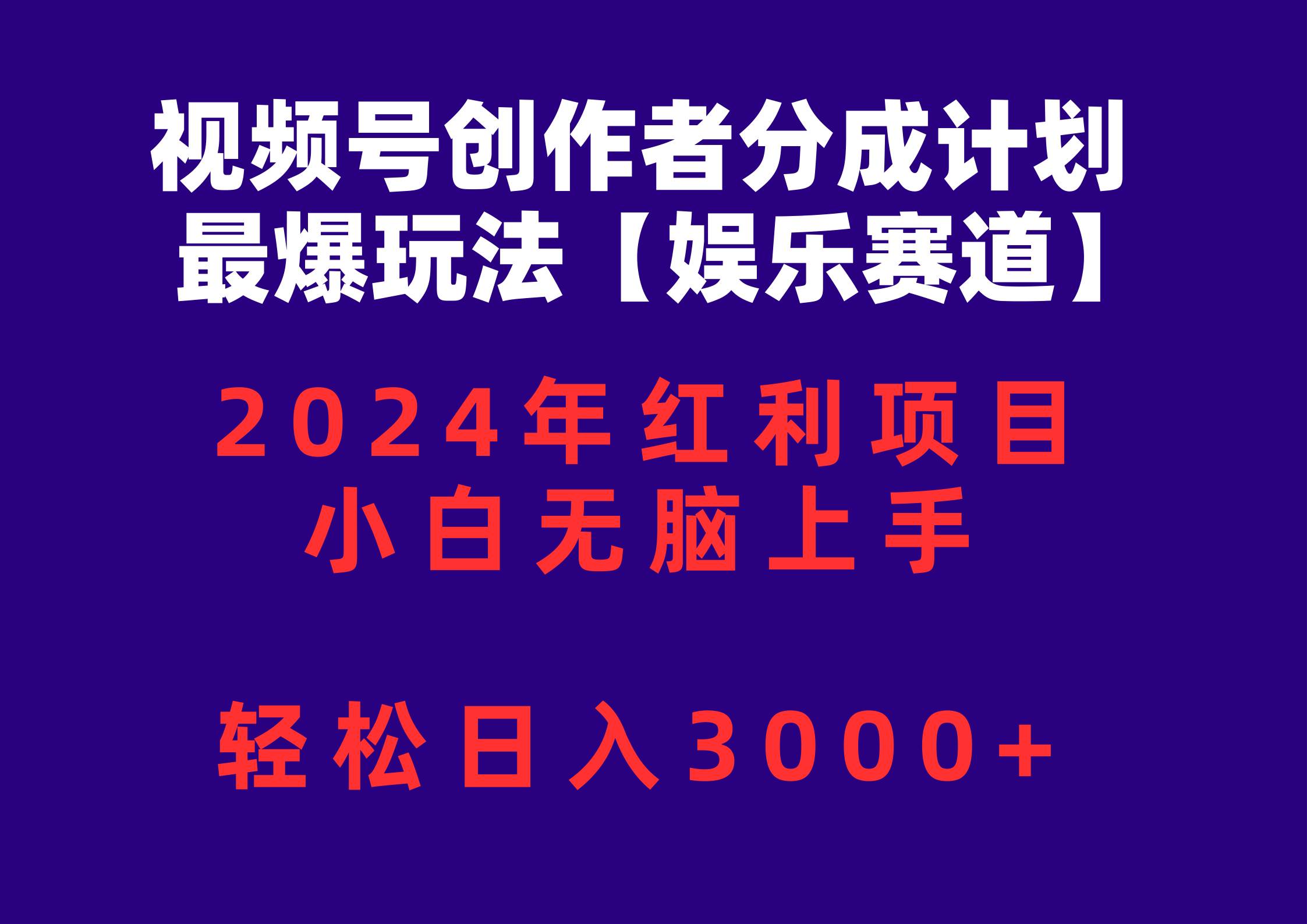 视频号创作者分成2024最爆玩法【娱乐赛道】，小白无脑上手，轻松日入3000+-墨昀爱搬砖