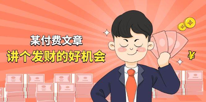 某付费文章《讲个发财好机会》拆解单月营业额千万的玄学生意-墨昀爱搬砖