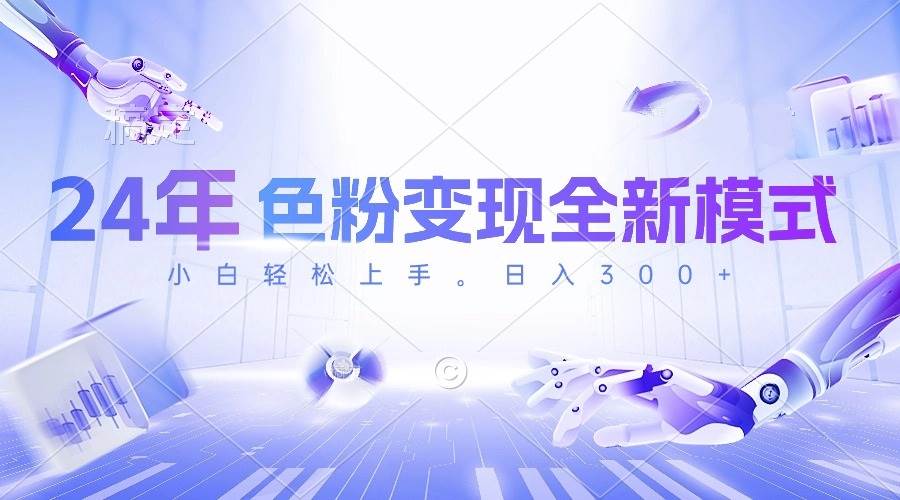 24年色粉变现全新模式，几分钟做好一个视频，小白可上手，每天半小时收…-墨昀爱搬砖