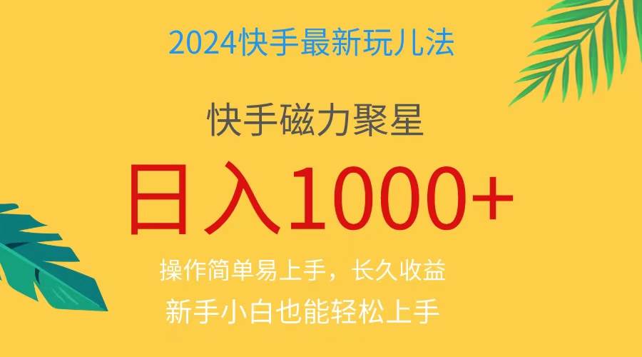 2024蓝海项目快手磁力巨星做任务，小白无脑自撸日入1000+、-墨昀爱搬砖