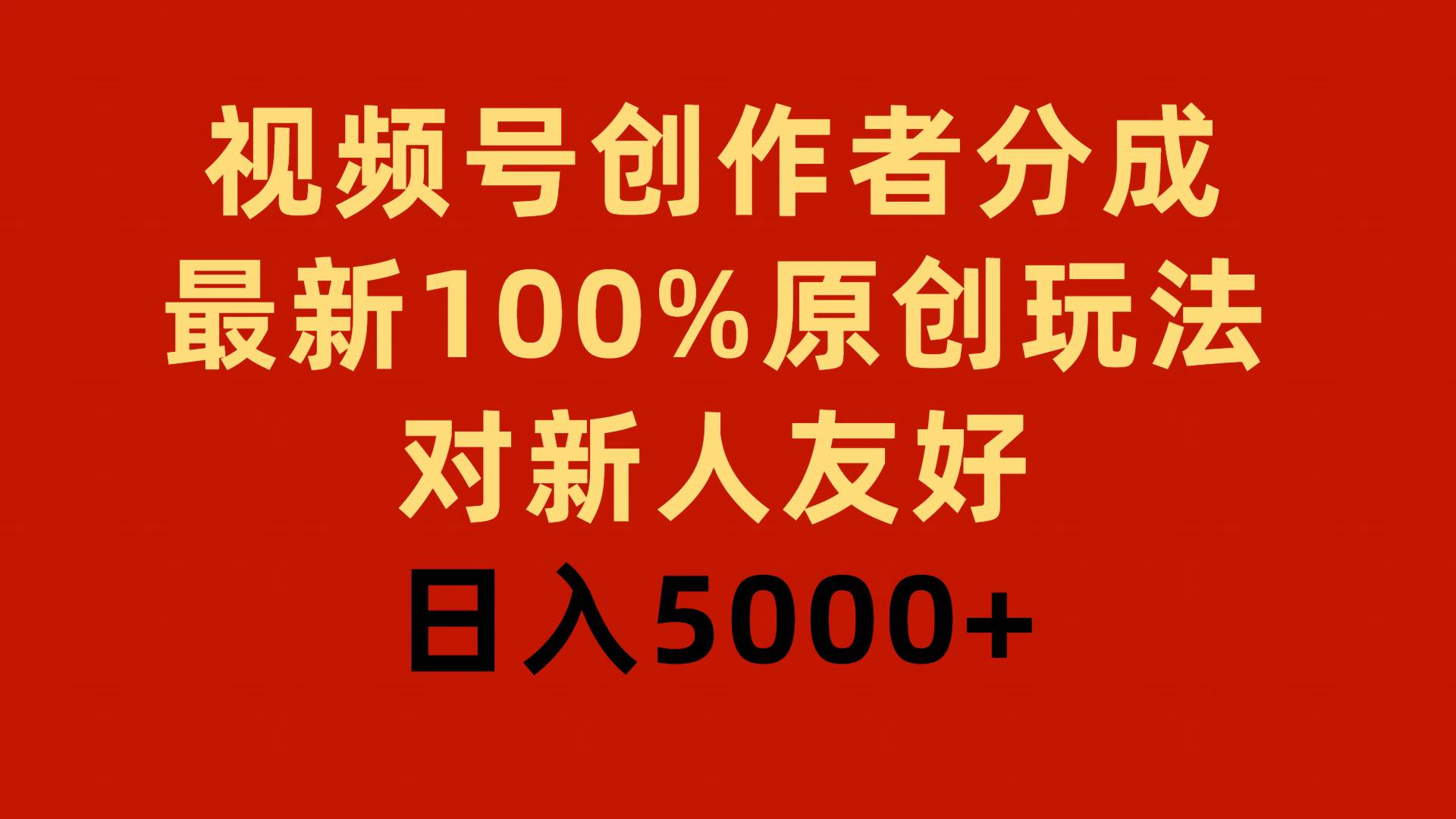 视频号创作者分成，最新100%原创玩法，对新人友好，日入5000+-墨昀爱搬砖