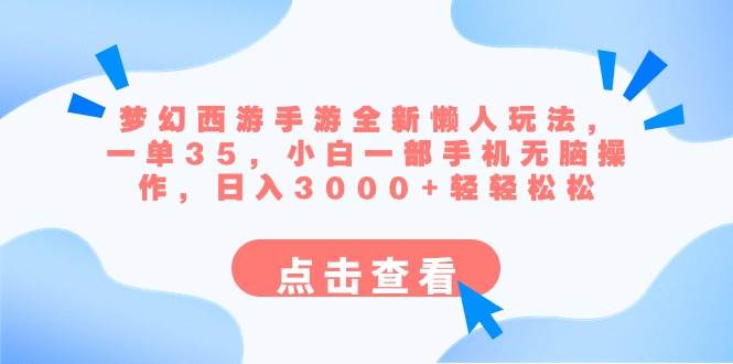 梦幻西游手游全新懒人玩法 一单35 小白一部手机无脑操作 日入3000+轻轻松松-墨昀爱搬砖
