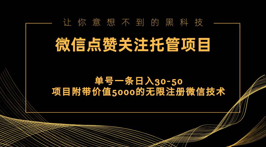视频号托管点赞关注，单微信30-50元，附带价值5000无限注册微信技术-墨昀爱搬砖