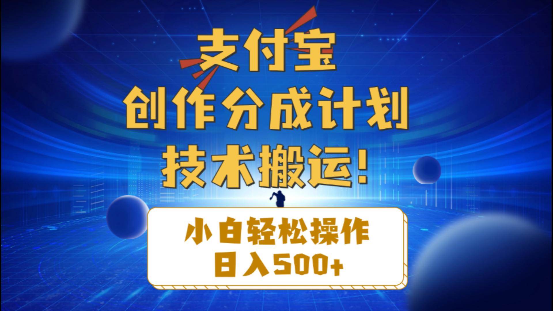 支付宝创作分成（技术搬运）小白轻松操作日入500+-墨昀爱搬砖
