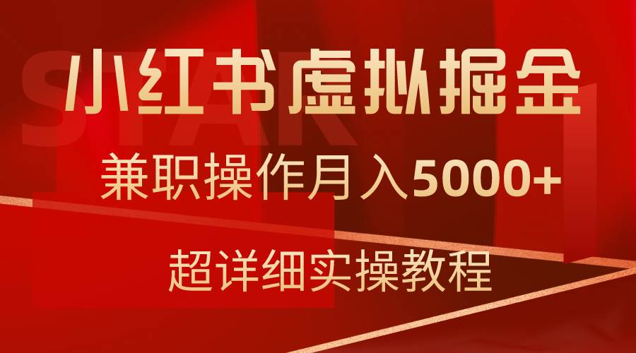 小红书虚拟掘金，兼职操作月入5000+，超详细教程-墨昀爱搬砖
