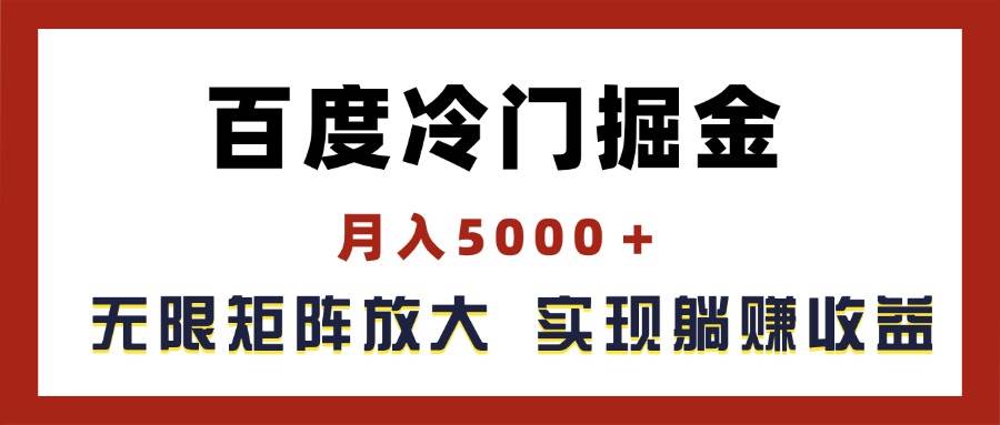 百度冷门掘金，月入5000＋，无限矩阵放大，实现管道躺赚收益-墨昀爱搬砖