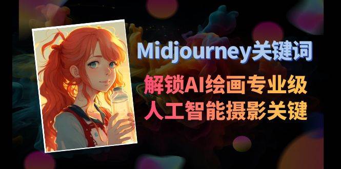 Midjourney关键词-解锁AI绘画专业级人工智能摄影关键词表-墨昀爱搬砖