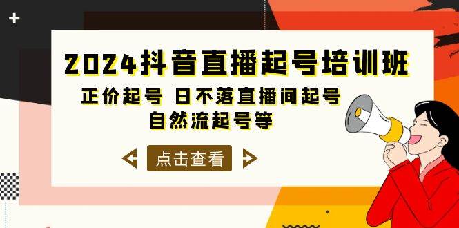 2024抖音直播起号培训班，正价起号 日不落直播间起号 自然流起号等-33节-墨昀爱搬砖