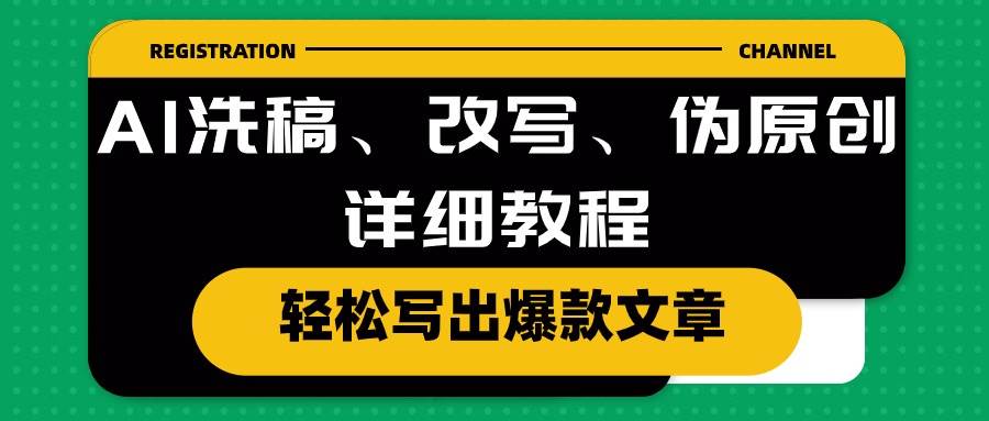AI洗稿、改写、伪原创详细教程，轻松写出爆款文章-墨昀爱搬砖