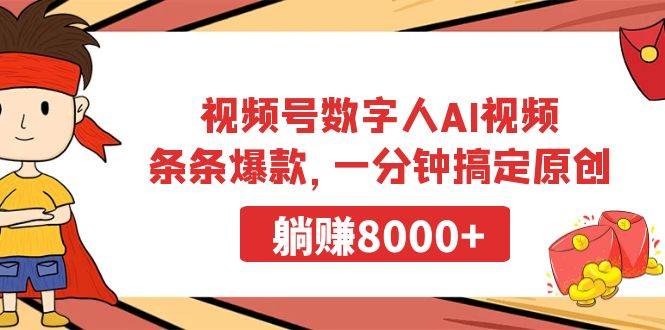 视频号数字人AI视频，条条爆款，一分钟搞定原创，躺赚8000+-墨昀爱搬砖