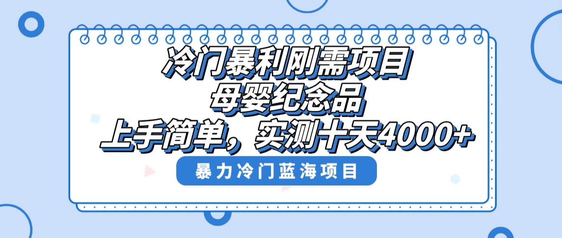 冷门暴利刚需项目，母婴纪念品赛道，实测十天搞了4000+，小白也可上手操作-墨昀爱搬砖