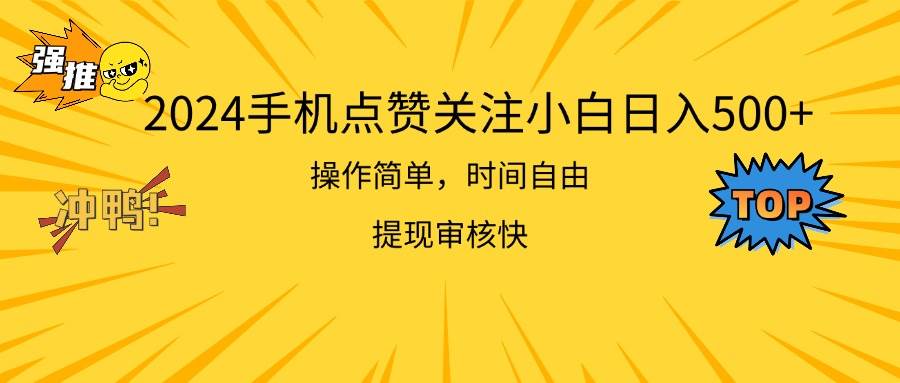 2024手机点赞关注小白日入500  操作简单提现快-墨昀爱搬砖