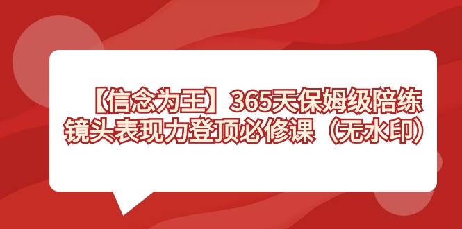 【信念 为王】365天-保姆级陪练，镜头表现力登顶必修课（无水印）-墨昀爱搬砖