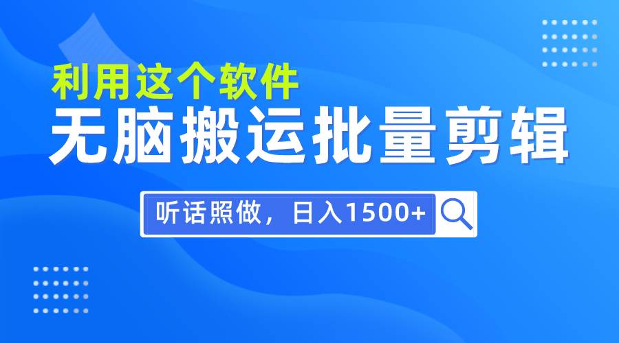 每天30分钟，0基础用软件无脑搬运批量剪辑，只需听话照做日入1500+-墨昀爱搬砖