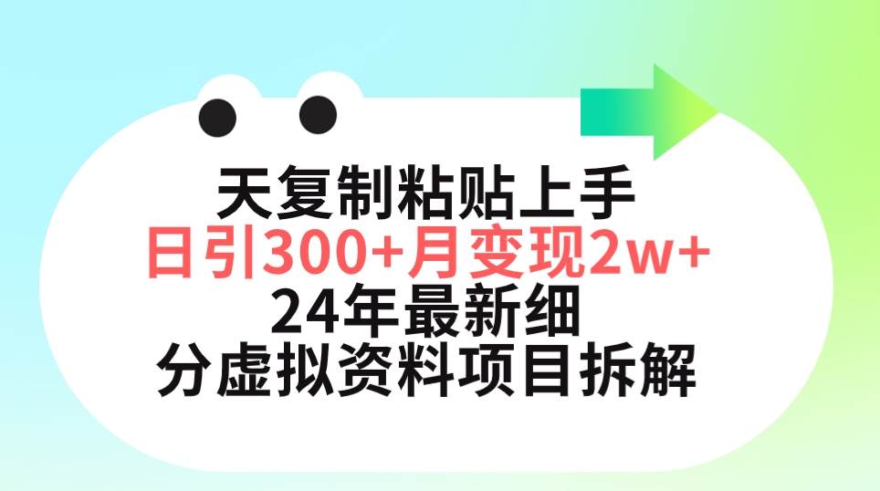 三天复制粘贴上手日引300+月变现5位数 小红书24年最新细分虚拟资料项目拆解-墨昀爱搬砖