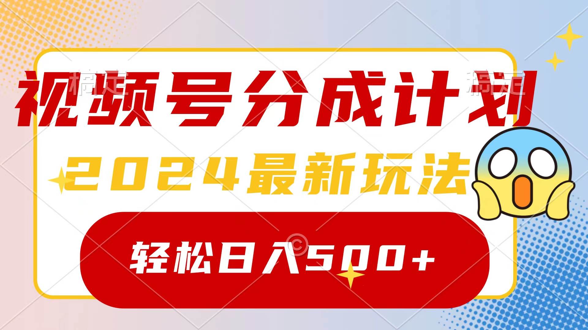 2024玩转视频号分成计划，一键生成原创视频，收益翻倍的秘诀，日入500+-墨昀爱搬砖