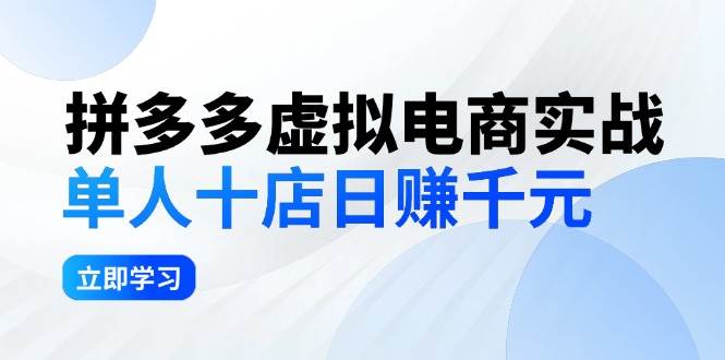 拼夕夕虚拟电商实战：单人10店日赚千元，深耕老项目，稳定盈利不求风口-墨昀爱搬砖