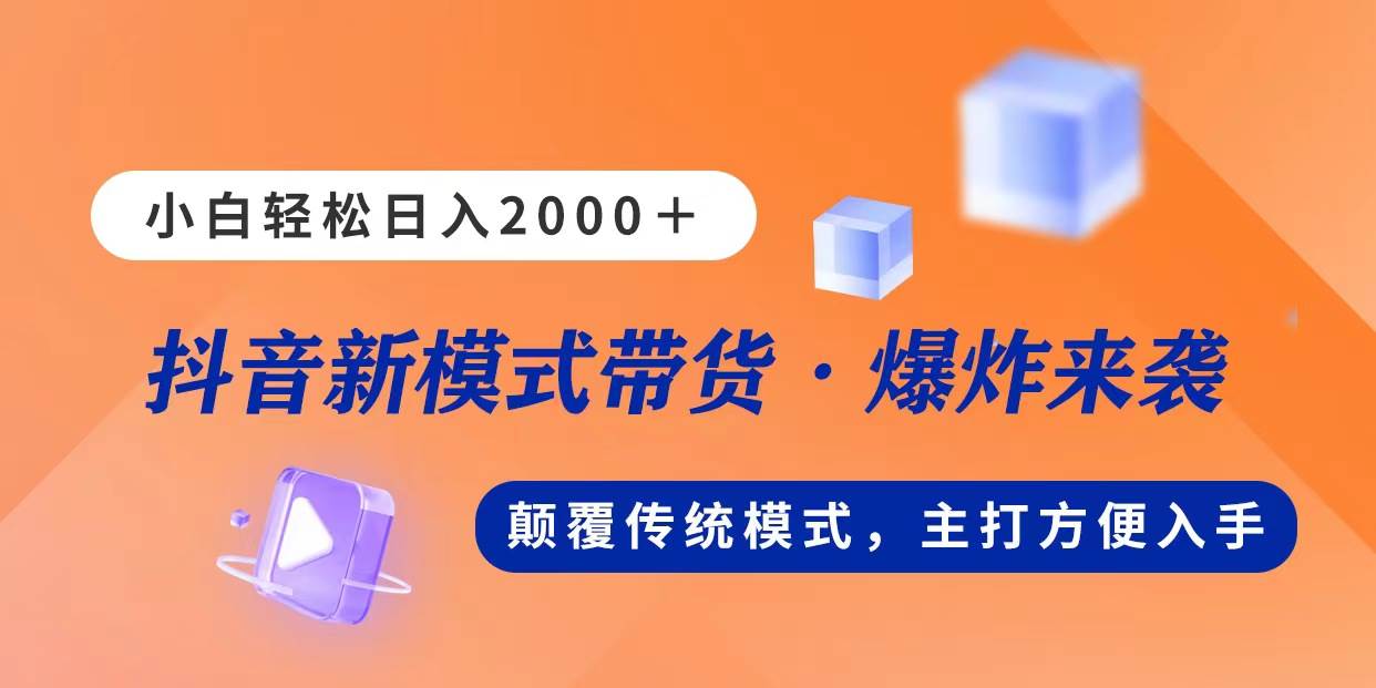 新模式直播带货，日入2000，不出镜不露脸，小白轻松上手-墨昀爱搬砖