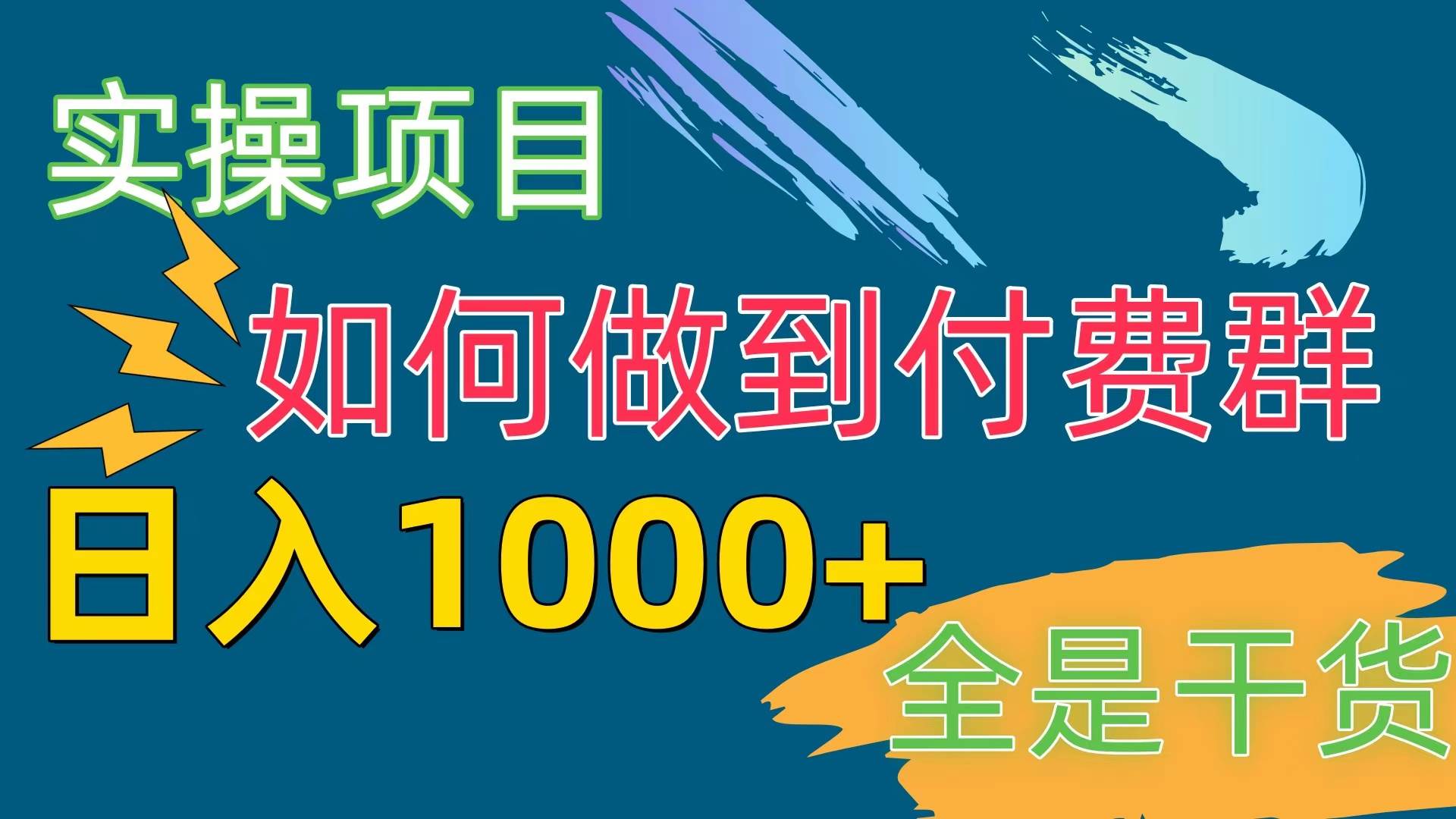 [实操项目]付费群赛道，日入1000+-墨昀爱搬砖