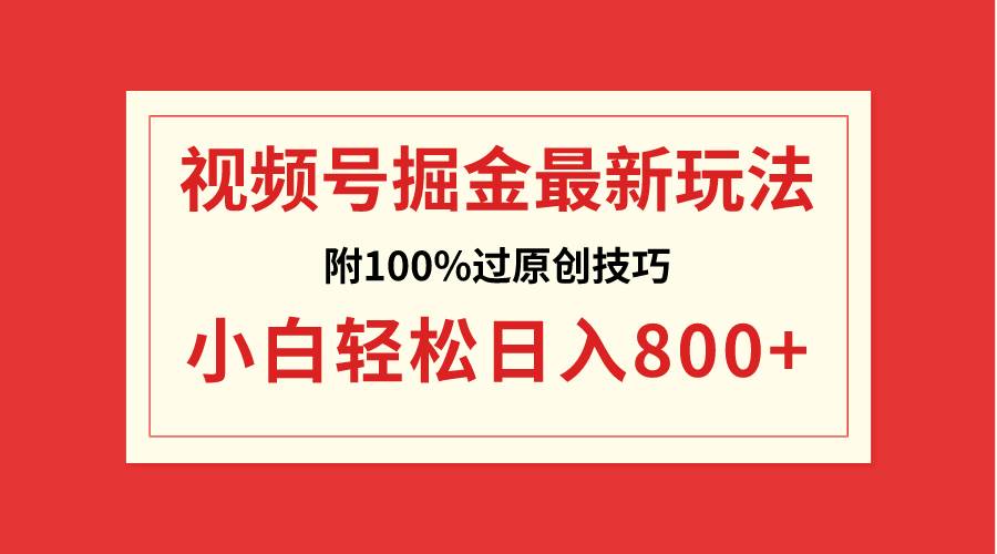 视频号掘金，小白轻松日入800+（附100%过原创技巧）-墨昀爱搬砖