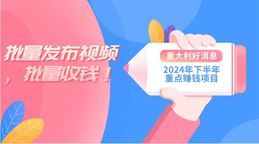 2024年下半年重点赚钱项目：批量剪辑，批量收益。一台电脑即可 新手小…-墨昀爱搬砖