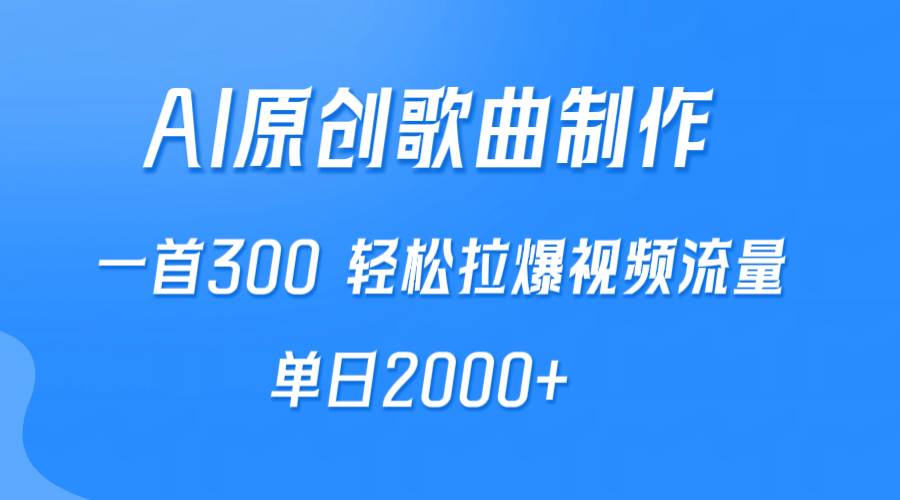 AI制作原创歌曲，一首300，轻松拉爆视频流量，单日2000+-墨昀爱搬砖