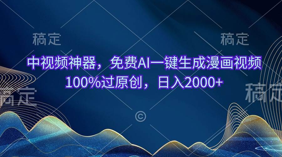 中视频神器，免费AI一键生成漫画视频100%过原创，日入2000+-墨昀爱搬砖