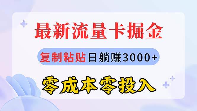 最新流量卡代理掘金，复制粘贴日赚3000+，零成本零投入，新手小白有手就行-墨昀爱搬砖
