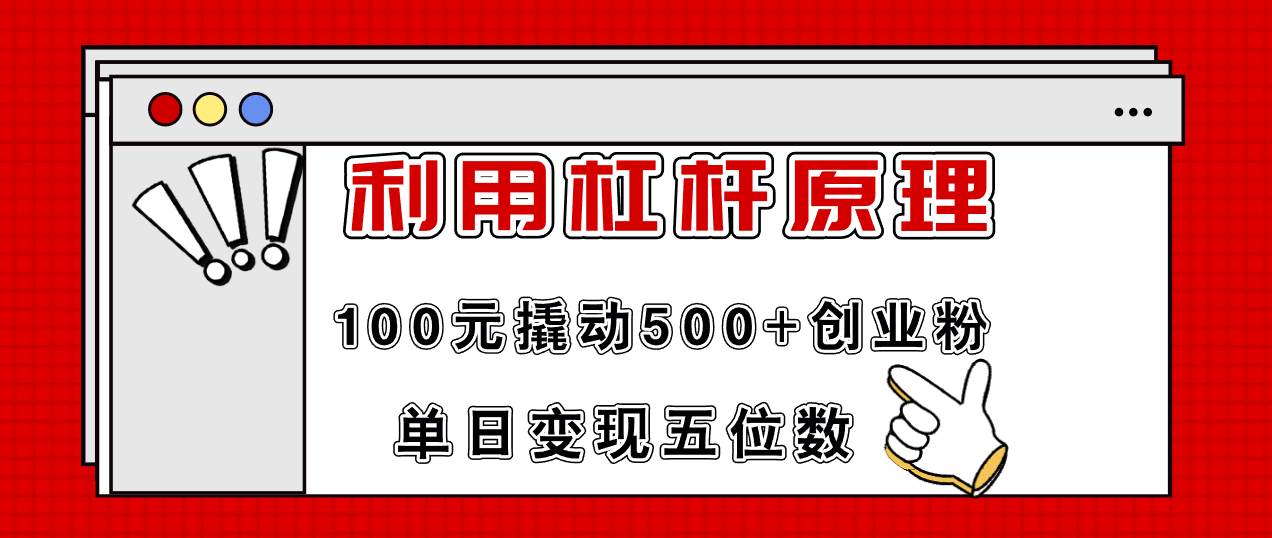 利用杠杆100元撬动500+创业粉，单日变现5位数-墨昀爱搬砖