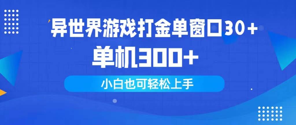 异世界游戏打金单窗口30+单机300+小白轻松上手-墨昀爱搬砖