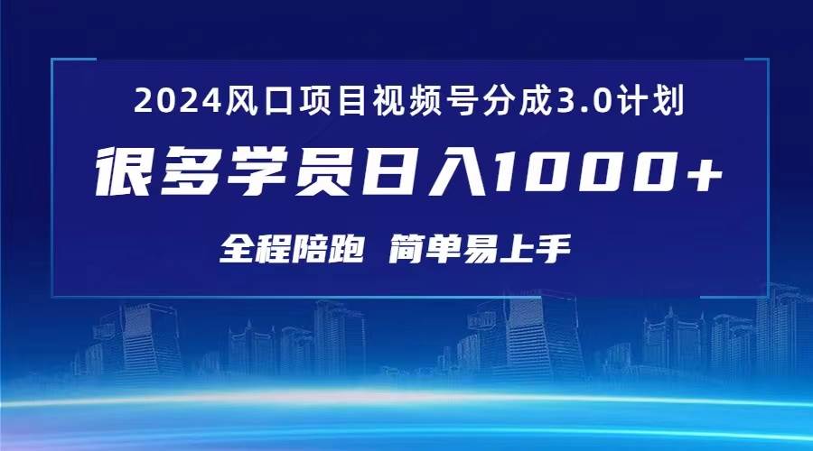 3.0视频号创作者分成计划 2024红利期项目 日入1000+-墨昀爱搬砖