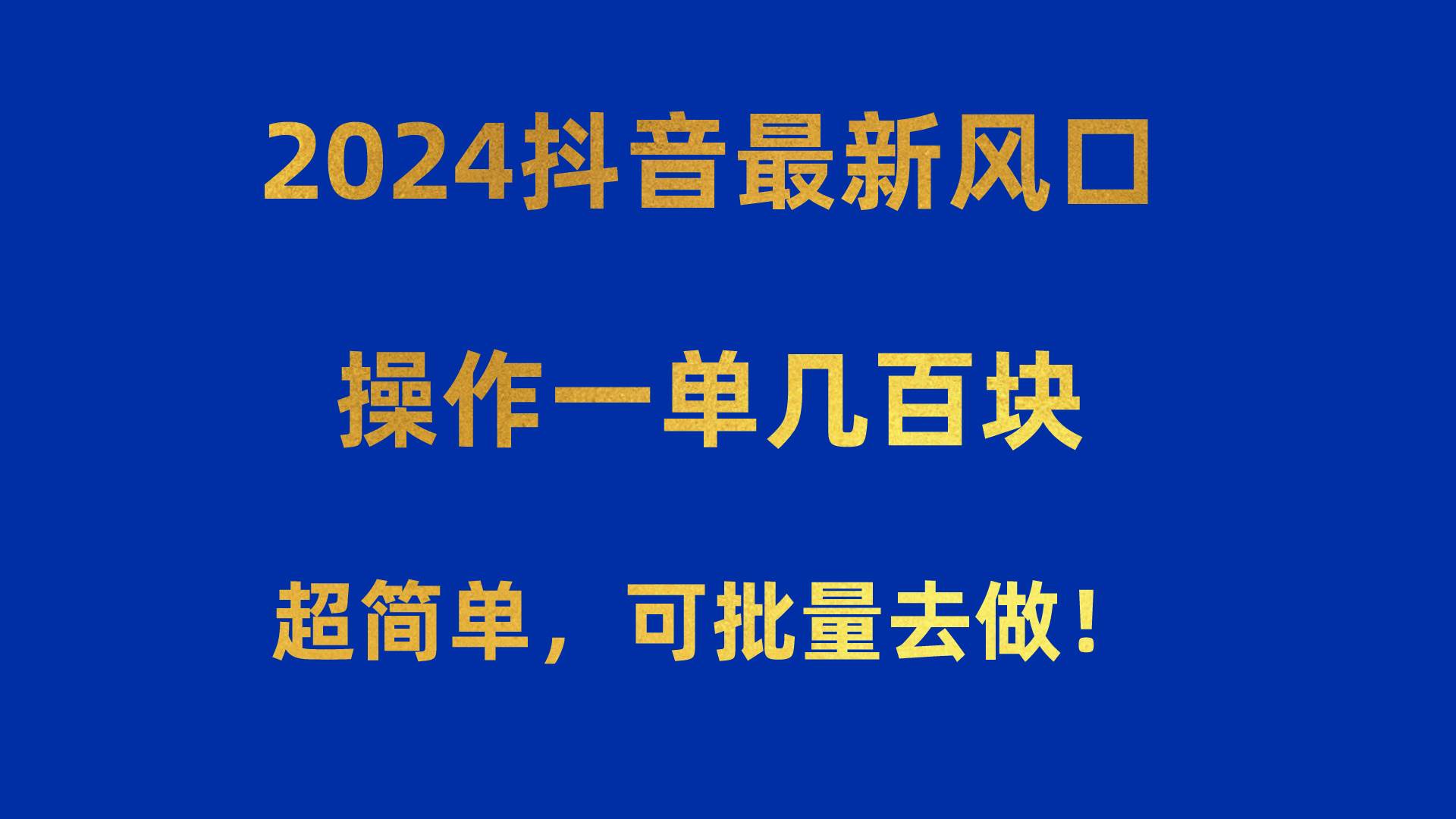 2024抖音最新风口！操作一单几百块！超简单，可批量去做！！！-墨昀爱搬砖