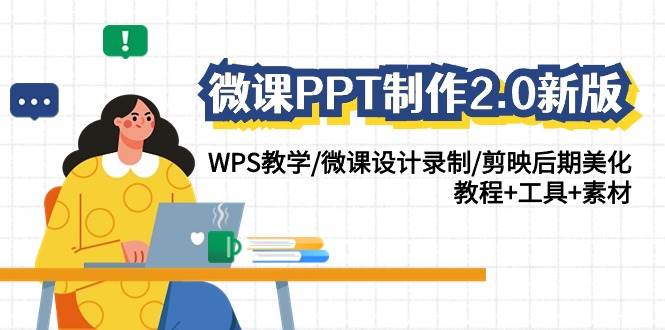 微课PPT制作-2.0新版：WPS教学/微课设计录制/剪映后期美化/教程+工具+素材-墨昀爱搬砖