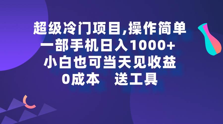 超级冷门项目,操作简单，一部手机轻松日入1000+，小白也可当天看见收益-墨昀爱搬砖