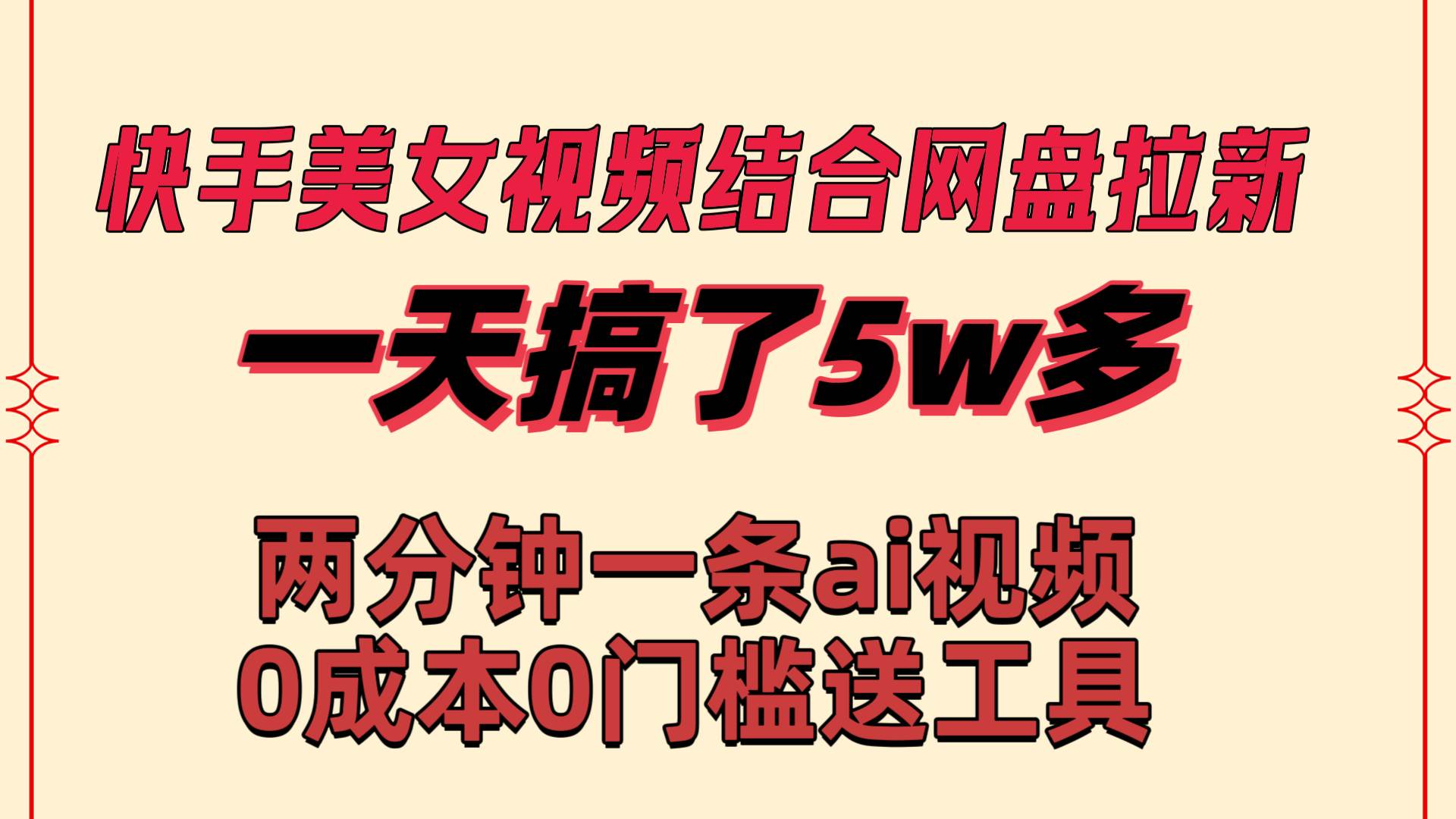 快手美女视频结合网盘拉新，一天搞了50000 两分钟一条Ai原创视频，0成…-墨昀爱搬砖