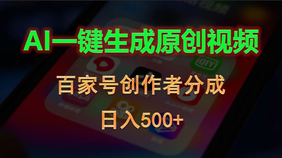 AI一键生成原创视频，百家号创作者分成，日入500+-墨昀爱搬砖