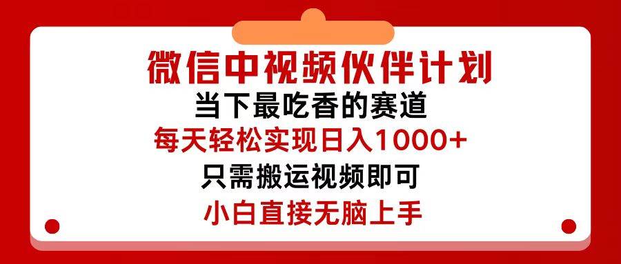 微信中视频伙伴计划，仅靠搬运就能轻松实现日入500+，关键操作还简单，…-墨昀爱搬砖