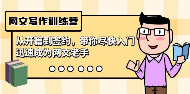 网文写作训练营，从开篇到签约，带你尽快入门，迅速成为网文老手（22节课）-墨昀爱搬砖