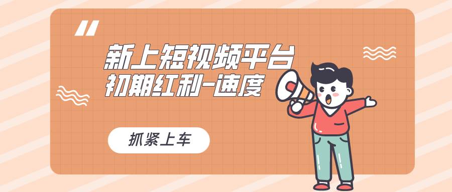 又一个全新短视频平台，疑似巨头之作，新手小白入局初期红利的关键，想…-墨昀爱搬砖