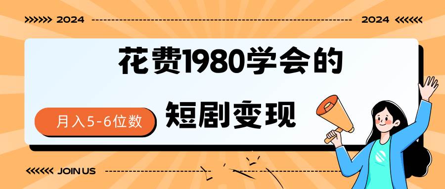 短剧变现技巧 授权免费一个月轻松到手5-6位数-墨昀爱搬砖