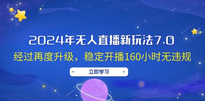 2024年无人直播新玩法7.0，经过再度升级，稳定开播160小时无违规，抖音…-墨昀爱搬砖