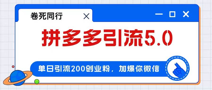 拼多多引流付费创业粉，单日引流200+，日入4000+-墨昀爱搬砖
