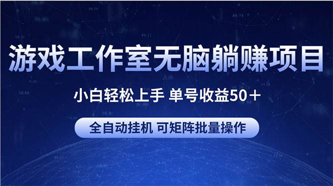 游戏工作室无脑躺赚项目 小白轻松上手 单号收益50＋ 可矩阵批量操作-墨昀爱搬砖