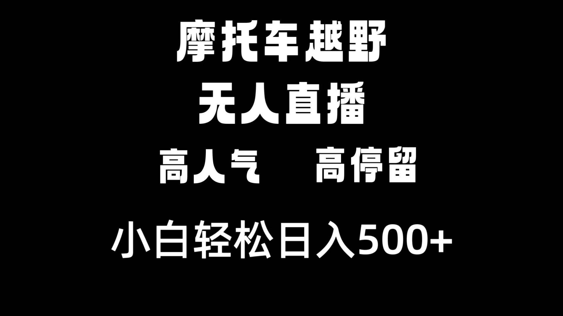 摩托车越野无人直播，高人气高停留，下白轻松日入500+-墨昀爱搬砖