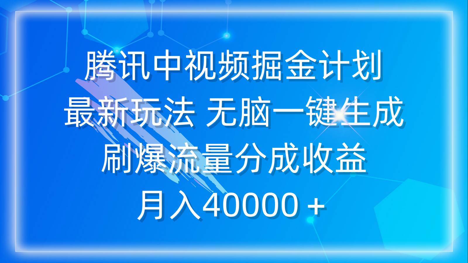 腾讯中视频掘金计划，最新玩法 无脑一键生成 刷爆流量分成收益 月入40000＋-墨昀爱搬砖