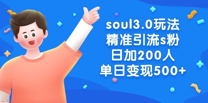 soul3.0玩法精准引流s粉，日加200人单日变现500+-墨昀爱搬砖